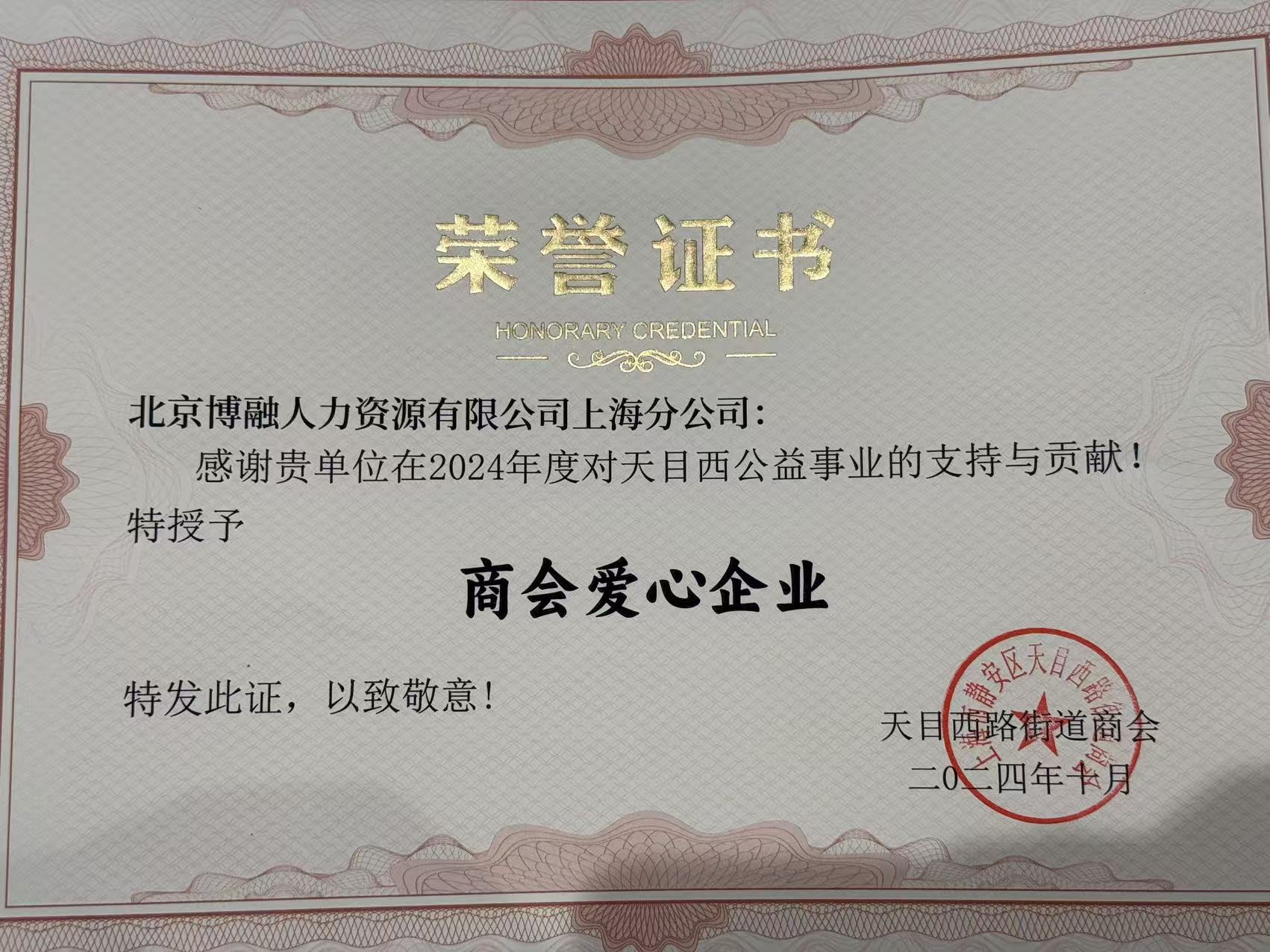 2024上海分公司商会爱心企业
