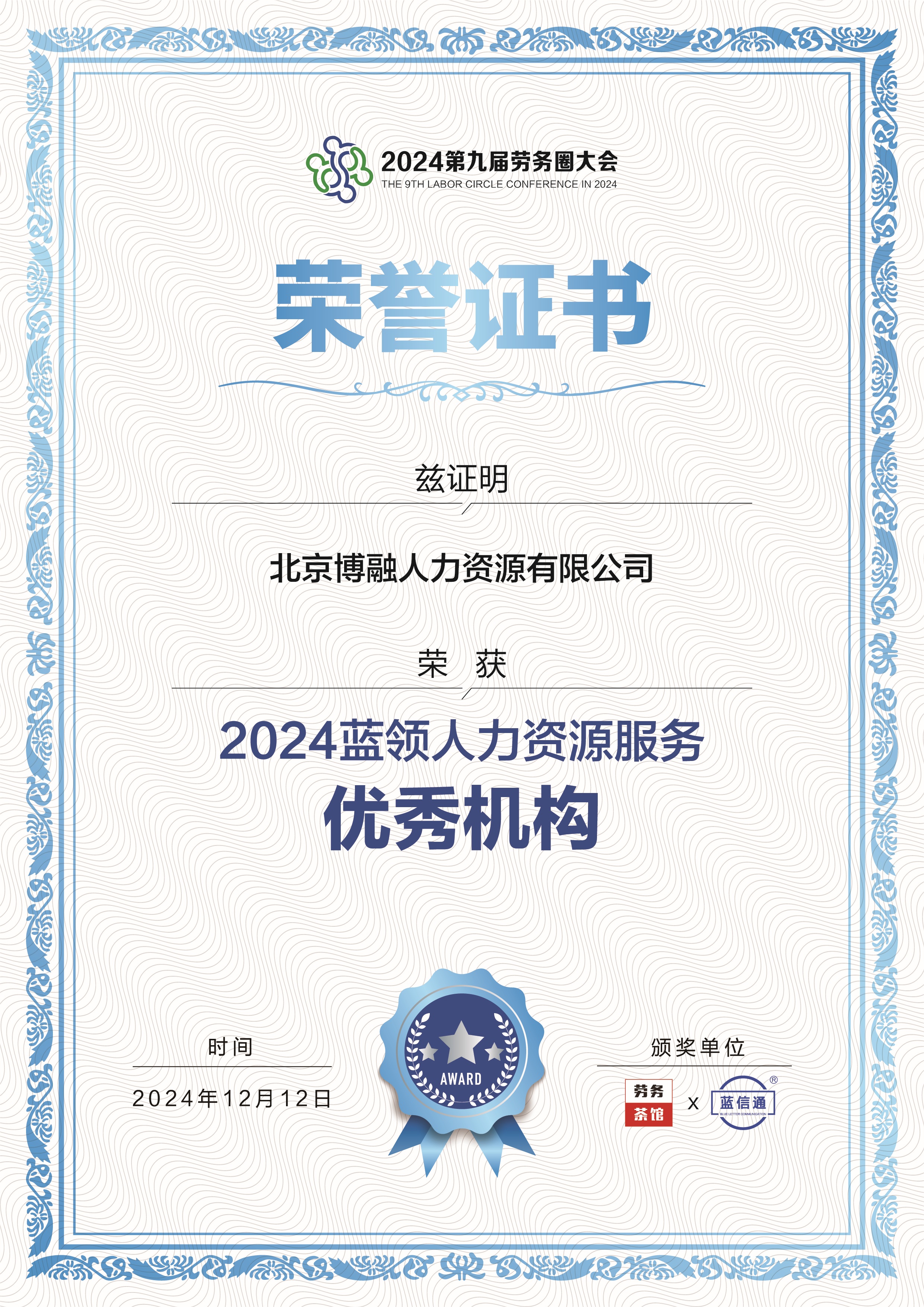 2024蓝领人力资源服务优秀机构