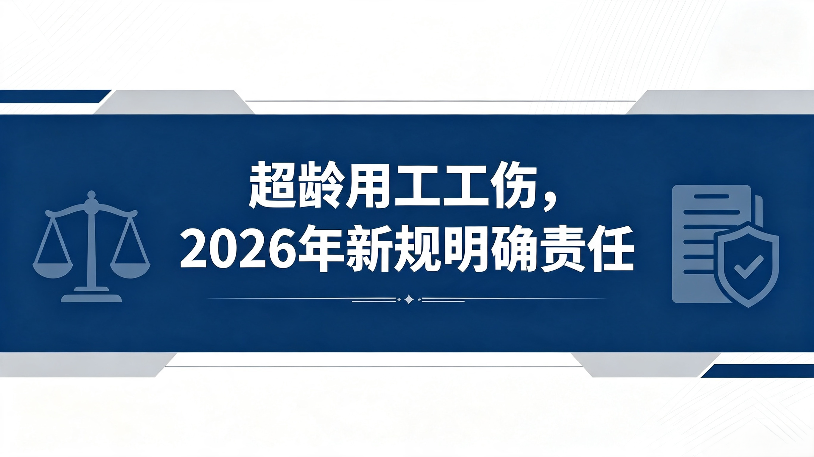 超龄员工工伤新规：7月1日起明确赔付责任